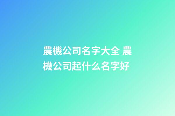 農機公司名字大全 農機公司起什么名字好